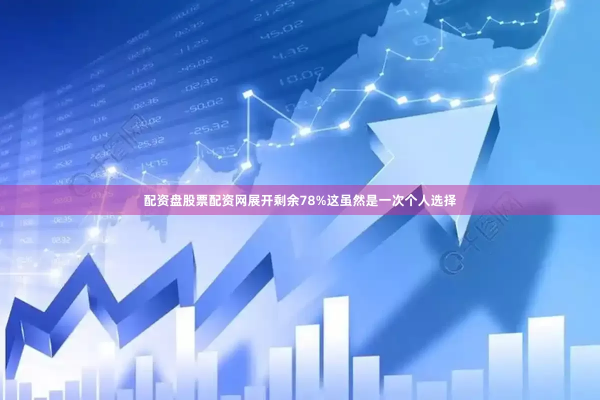 配资盘股票配资网展开剩余78%这虽然是一次个人选择