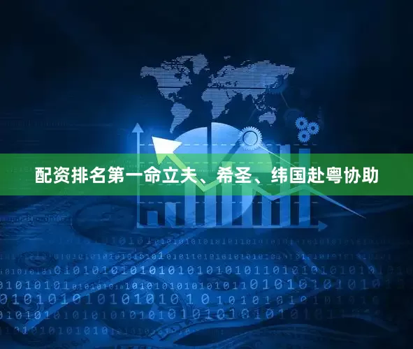 配资排名第一命立夫、希圣、纬国赴粤协助