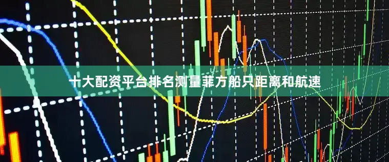 十大配资平台排名测量菲方船只距离和航速