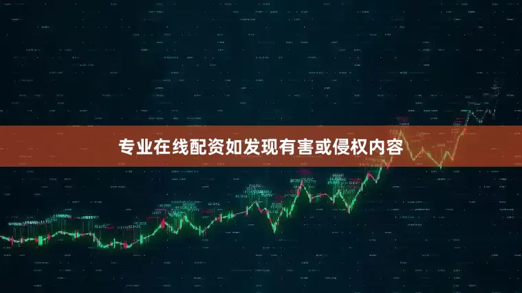 专业在线配资如发现有害或侵权内容