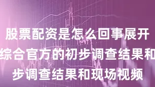 股票配资是怎么回事展开剩余63%综合官方的初步调查结果和现场视频