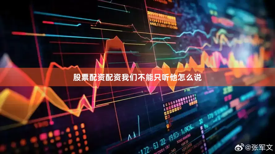 股票配资配资我们不能只听他怎么说
