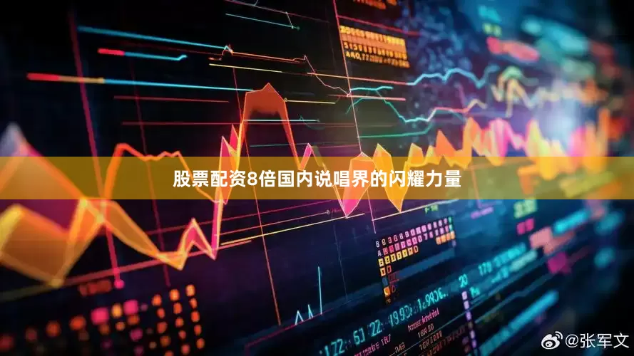 股票配资8倍国内说唱界的闪耀力量