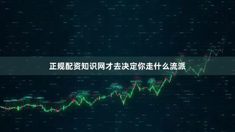 正规配资知识网才去决定你走什么流派