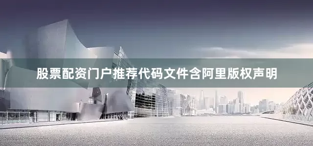 股票配资门户推荐代码文件含阿里版权声明