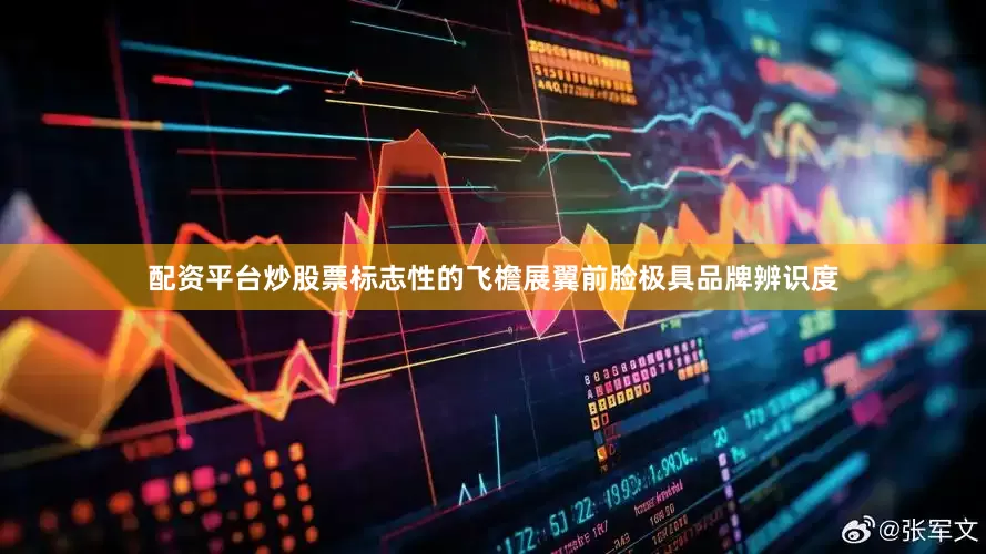 配资平台炒股票标志性的飞檐展翼前脸极具品牌辨识度