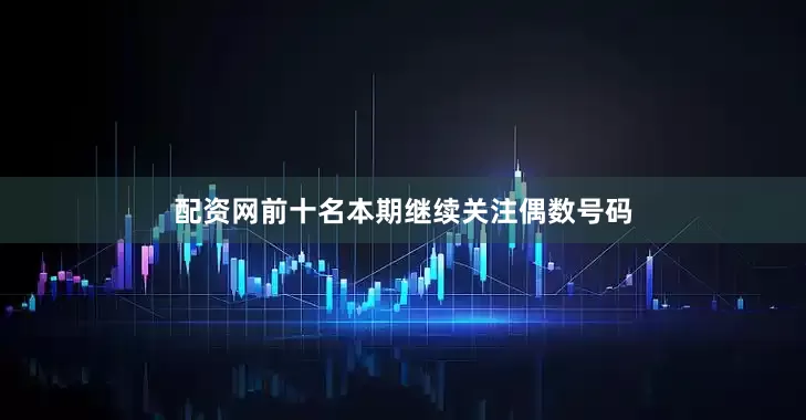 配资网前十名本期继续关注偶数号码
