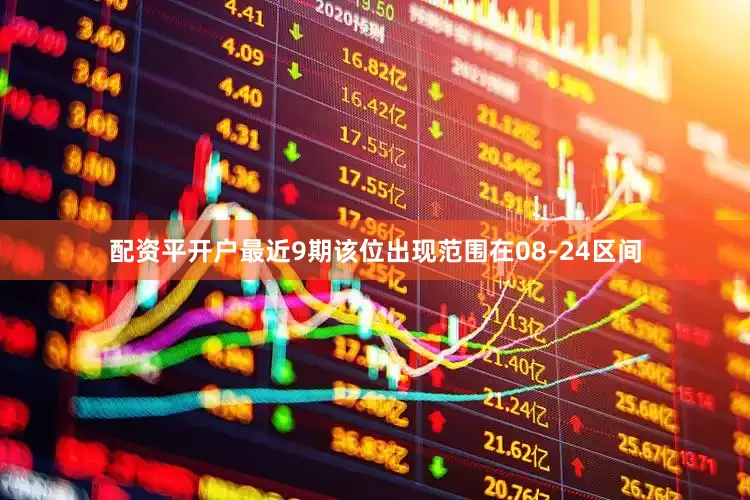 配资平开户最近9期该位出现范围在08-24区间