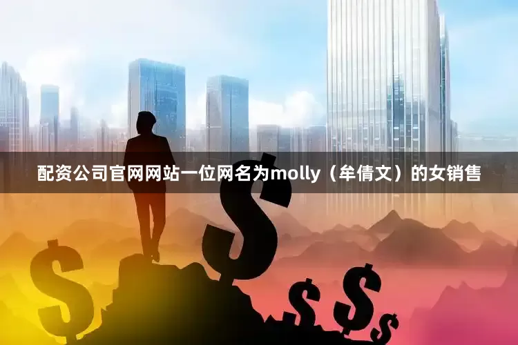 配资公司官网网站一位网名为molly（牟倩文）的女销售