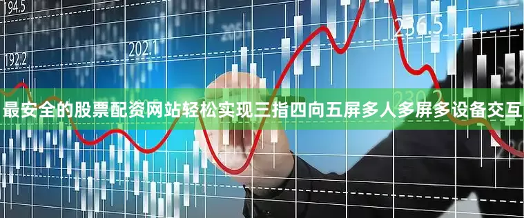 最安全的股票配资网站轻松实现三指四向五屏多人多屏多设备交互