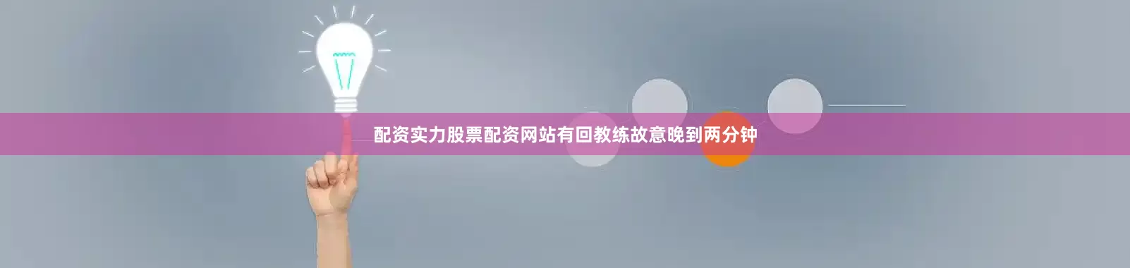 配资实力股票配资网站有回教练故意晚到两分钟