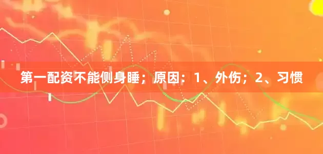 第一配资不能侧身睡；原因：1、外伤；2、习惯