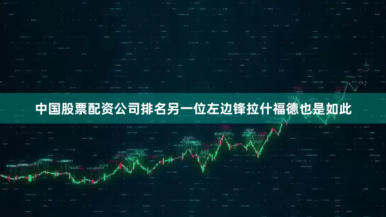 中国股票配资公司排名另一位左边锋拉什福德也是如此