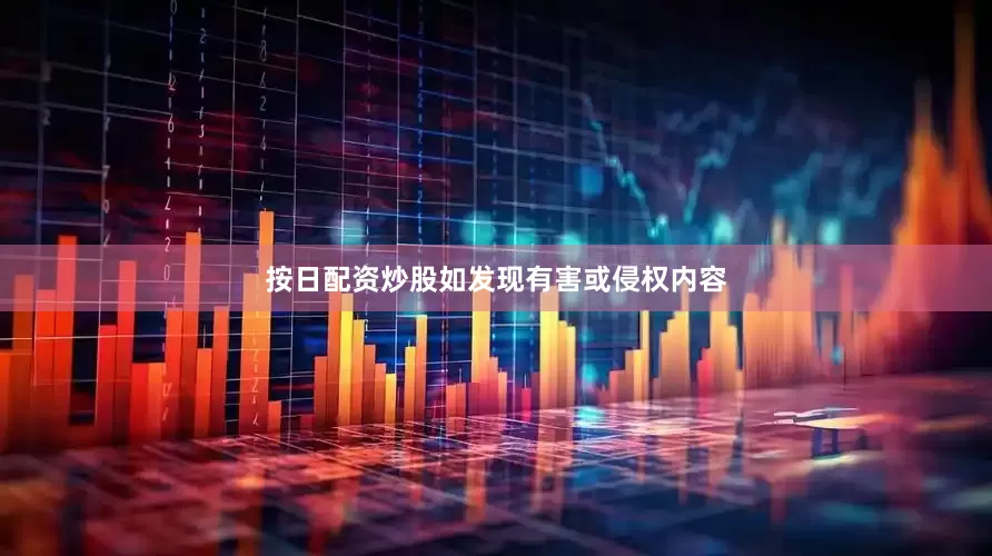 按日配资炒股如发现有害或侵权内容