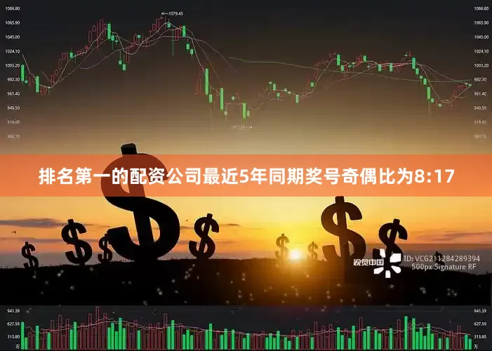 排名第一的配资公司最近5年同期奖号奇偶比为8:17