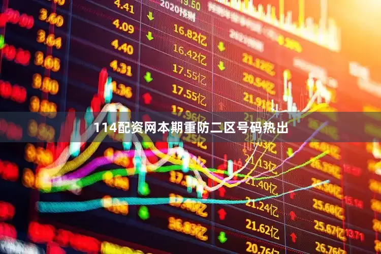 114配资网本期重防二区号码热出