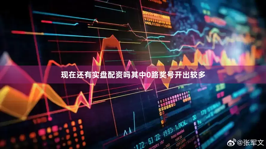 现在还有实盘配资吗其中0路奖号开出较多