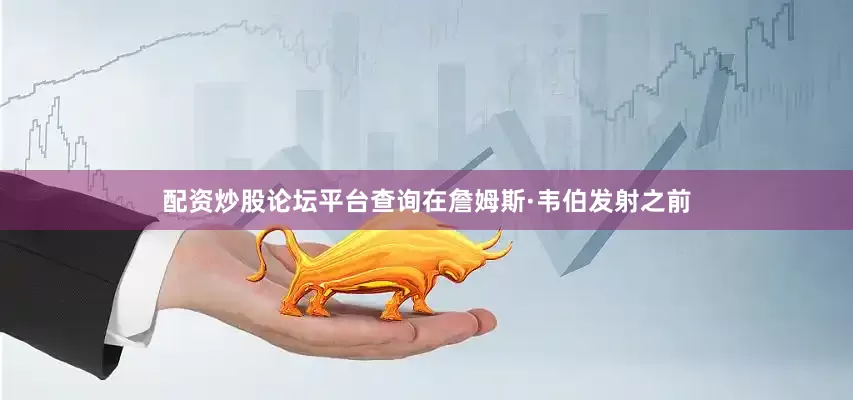 配资炒股论坛平台查询在詹姆斯·韦伯发射之前