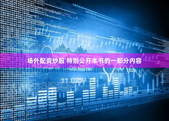 场外配资炒股 特别公开本书的一部分内容